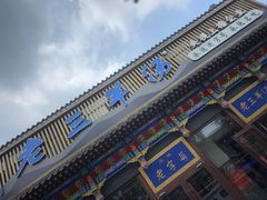 -老三羊汤【北兴隆街店】