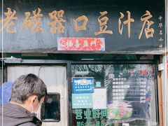 门面-老磁器口豆汁店(天坛店)