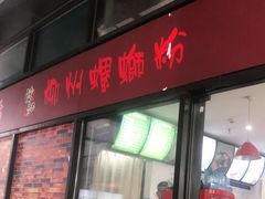 门面-陈记柳州螺蛳粉(大坪店)