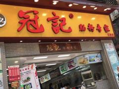 门面-冠记·肠粉粥品专家(江南大道店)