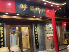 -砂锅李(九江路店)