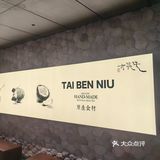 太犇牛