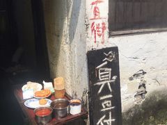 门面-仓桥直街臭豆腐