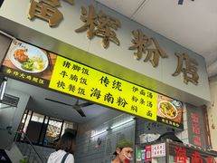 -富辉粉店·海南咖喱饭