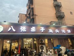 -八张桌子(老店)