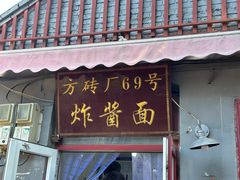 -方砖厂69号炸酱面(方砖厂胡同店)