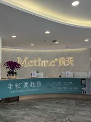 -大连美天医疗美容医院