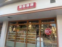 门面-85度C(生甜甜圈研究工坊·上海平凉店)