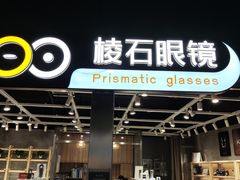 -棱石眼镜(CP静安店)