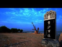 -黄沙古渡原生态旅游区