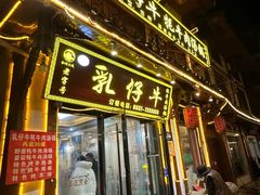 -乳仔牛牦牛汤锅 烤羊排(松潘古城店)