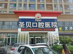 -维乐口腔医院