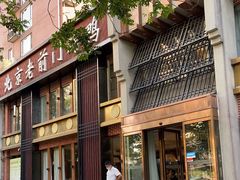 -北京老铺烤鸭(高新店)