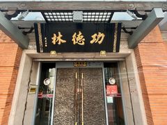 -功德林(南京西路店)