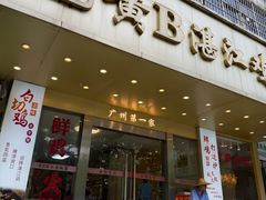 -黄B湛江鸡饭店(粤垦路店)