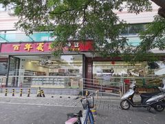 -百年义利(福长街店)