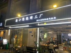 -渝小憨·烧烤·精酿啤酒(空港新城店)