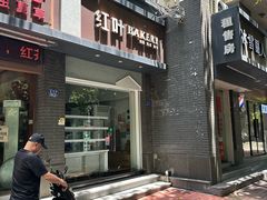 -红叶蛋糕(温泉店)