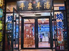 -承德正宗平泉羊汤(崇礼店)
