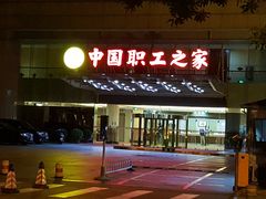 -中国职工之家