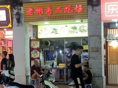 -老彬专工蚝烙糕粿
