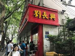 门面-刘长兴(逸仙桥店)