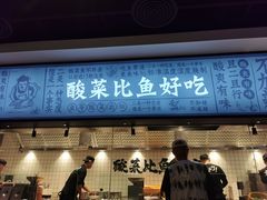 门面-太二酸菜鱼(财富购物中心店)