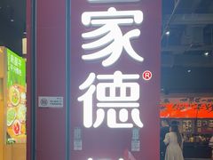 -喜家德虾仁水饺(景枫中心店)