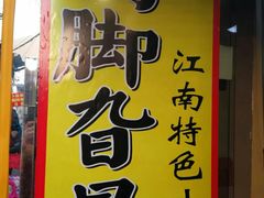 -鸡脚旮旯平江路店