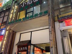 门面-小稻田辣椒炒肉(大浪商业中心店)