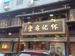 iphone_upload_pic-怀化名堂(正清路店)