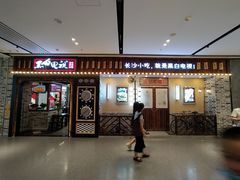 门面-黑白电视长沙小吃(美林M·LIVE天地东座店)