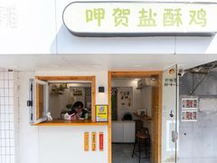 -呷贺盐酥鸡(抄纸巷店)