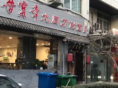 门面-晋宝章大同刀削面(月坛店)