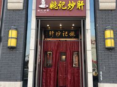 门面-姚记炒肝店(簋街店)