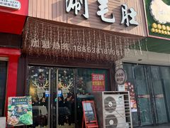 门面-毛驴小木屋涮毛肚(清水北路店)