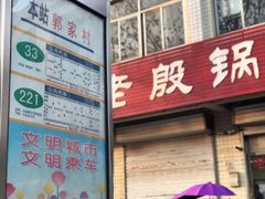 -老殷锅仔