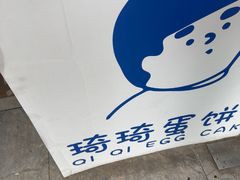 -琦琦蛋饼铺(上南店)