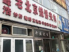 门面-洪峰浩老北京烧饼夹肉(角门路店)