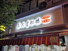 门面-朱大嘴肥肠血旺(福字街店)