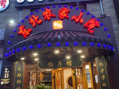 -李老哈·东北菜(宋园路店)