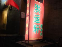 -洪运轩饭庄(北纬路店)