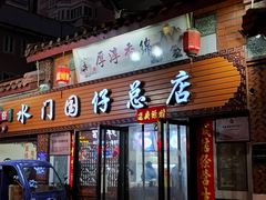 门面-国仔面线糊(水门国仔总店)
