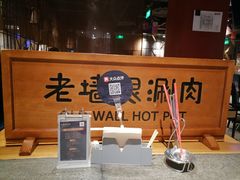 -老墙根涮肉(王四营店)