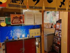 -拉面莊夢語＆中华料理八椿