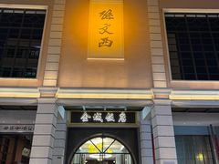 -孙文西路步行街