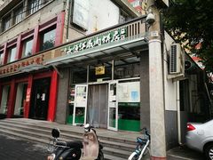门面-清真永恒华威肉饼(潘家园店)