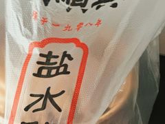 餐具摆设-戚顺兴盐水鸭(新街口明瓦廊店)