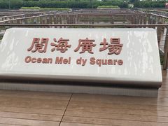 -东疆建设开发纪念公园
