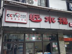 -非遗近水楼糕团(景德路店)
